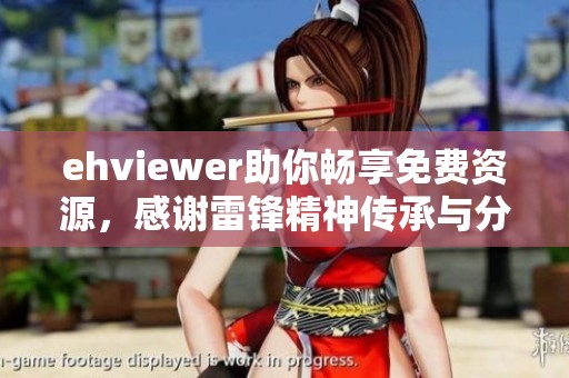 ehviewer助你畅享免费资源，感谢雷锋精神传承与分享