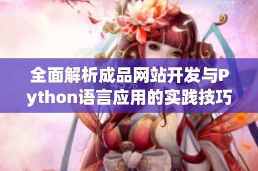 全面解析成品网站开发与Python语言应用的实践技巧