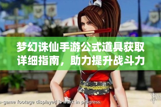 梦幻诛仙手游公式道具获取详细指南，助力提升战斗力与游戏乐趣