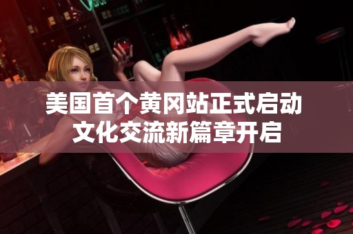 美国首个黄冈站正式启动 文化交流新篇章开启