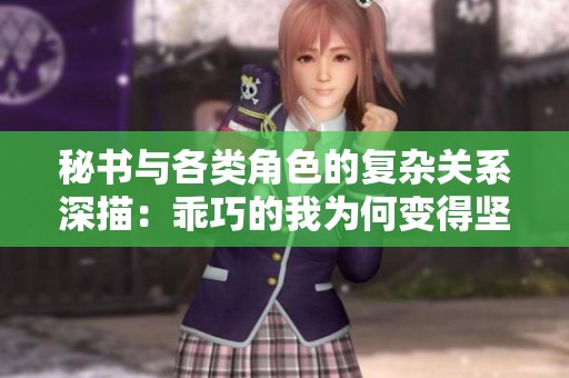 秘书与各类角色的复杂关系深描：乖巧的我为何变得坚强抗拒