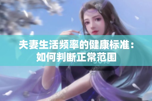 夫妻生活频率的健康标准：如何判断正常范围
