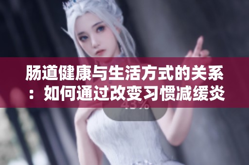 肠道健康与生活方式的关系：如何通过改变习惯减缓炎症性肠病
