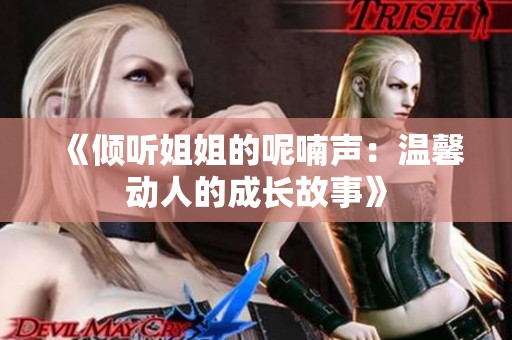 《倾听姐姐的呢喃声：温馨动人的成长故事》
