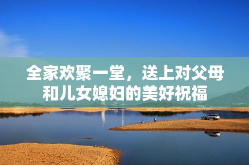 全家欢聚一堂，送上对父母和儿女媳妇的美好祝福