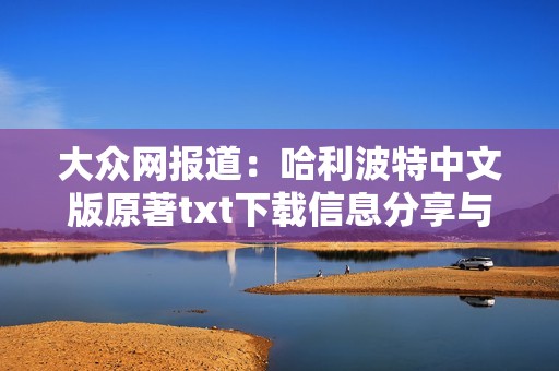 大众网报道：哈利波特中文版原著txt下载信息分享与解读