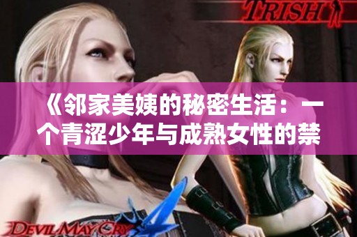 《邻家美姨的秘密生活：一个青涩少年与成熟女性的禁忌之恋》