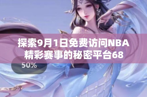 探索9月1日免费访问NBA精彩赛事的秘密平台68