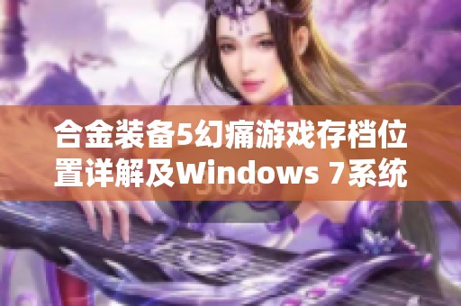 合金装备5幻痛游戏存档位置详解及Windows 7系统设置指南