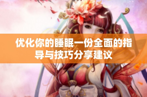 优化你的睡眠一份全面的指导与技巧分享建议
