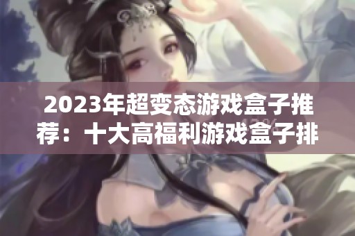 2023年超变态游戏盒子推荐：十大高福利游戏盒子排行榜一览