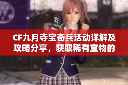 CF九月夺宝奇兵活动详解及攻略分享，获取稀有宝物的新机会