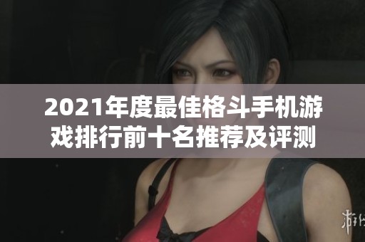2021年度最佳格斗手机游戏排行前十名推荐及评测