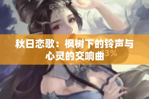 秋日恋歌：枫树下的铃声与心灵的交响曲