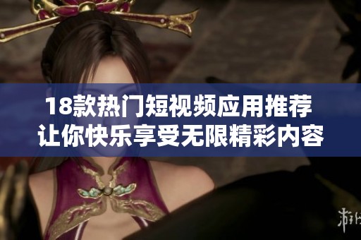 18款热门短视频应用推荐 让你快乐享受无限精彩内容