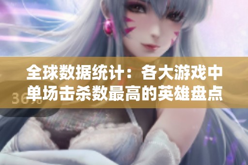 全球数据统计：各大游戏中单场击杀数最高的英雄盘点