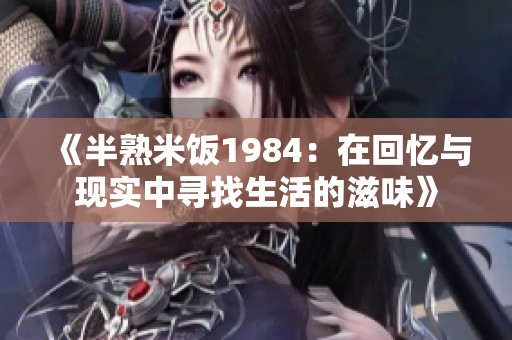《半熟米饭1984：在回忆与现实中寻找生活的滋味》