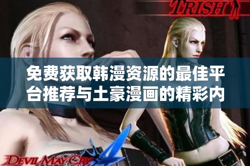 免费获取韩漫资源的最佳平台推荐与土豪漫画的精彩内容解析