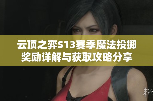 云顶之弈S13赛季魔法投掷奖励详解与获取攻略分享