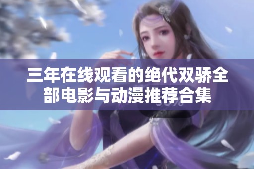 三年在线观看的绝代双骄全部电影与动漫推荐合集
