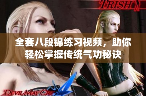 全套八段锦练习视频，助你轻松掌握传统气功秘诀