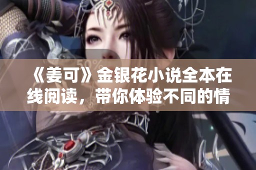 《姜可》金银花小说全本在线阅读，带你体验不同的情感故事