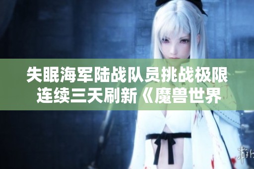 失眠海军陆战队员挑战极限 连续三天刷新《魔兽世界》游戏纪录