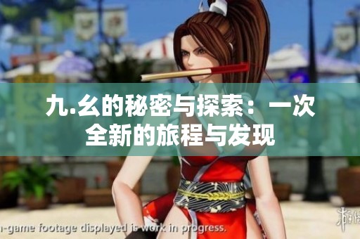 九.幺的秘密与探索：一次全新的旅程与发现