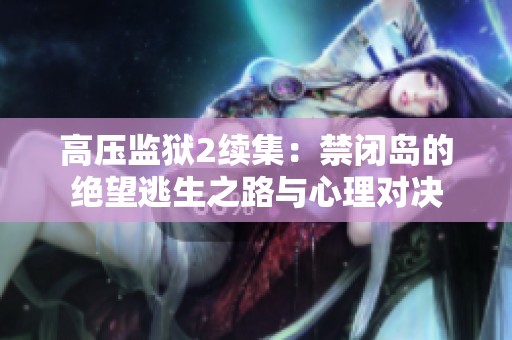 高压监狱2续集：禁闭岛的绝望逃生之路与心理对决