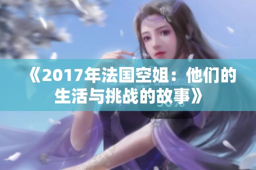《2017年法国空姐：他们的生活与挑战的故事》