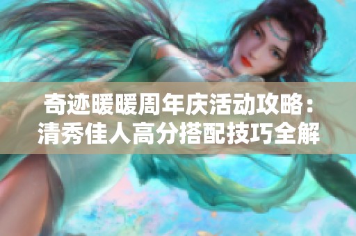 奇迹暖暖周年庆活动攻略：清秀佳人高分搭配技巧全解析