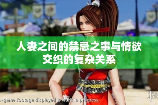 人妻之间的禁忌之事与情欲交织的复杂关系