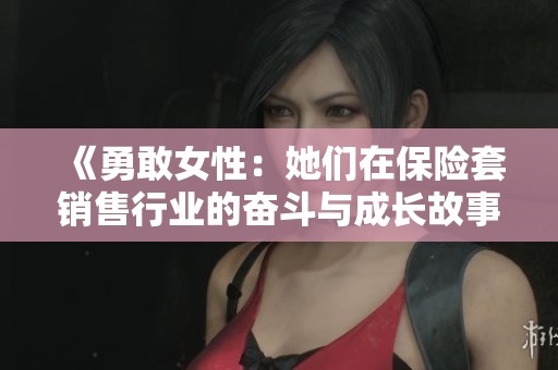 《勇敢女性：她们在保险套销售行业的奋斗与成长故事》