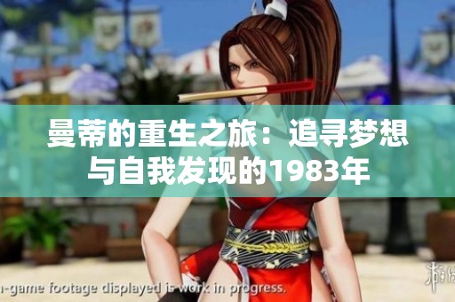 曼蒂的重生之旅：追寻梦想与自我发现的1983年