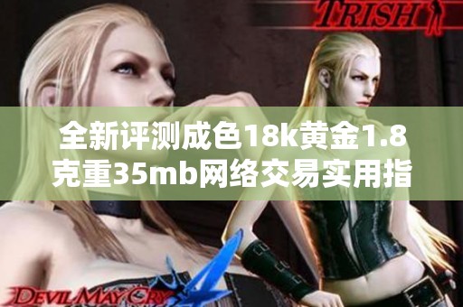 全新评测成色18k黄金1.8克重35mb网络交易实用指南