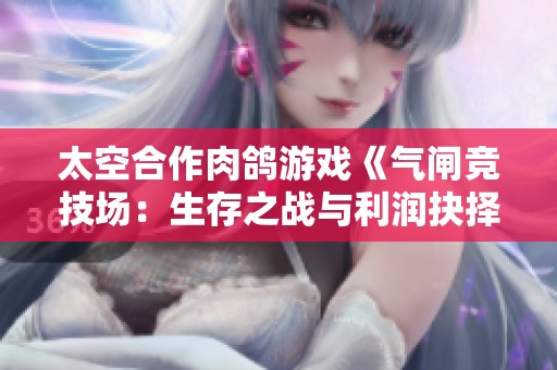 太空合作肉鸽游戏《气闸竞技场：生存之战与利润抉择》正式上线