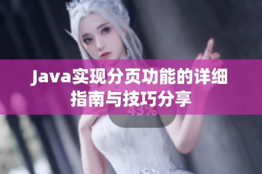 Java实现分页功能的详细指南与技巧分享