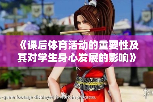 《课后体育活动的重要性及其对学生身心发展的影响》
