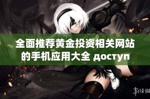 全面推荐黄金投资相关网站的手机应用大全 доступ