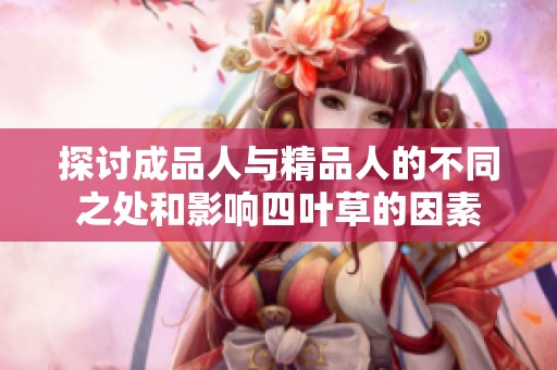 探讨成品人与精品人的不同之处和影响四叶草的因素