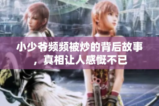 小少爷频频被炒的背后故事，真相让人感慨不已