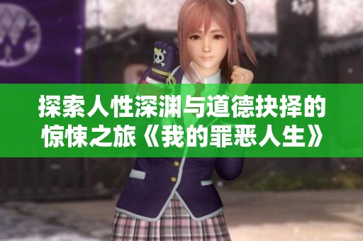 探索人性深渊与道德抉择的惊悚之旅《我的罪恶人生》
