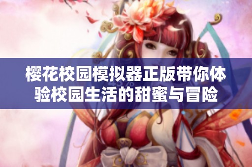 樱花校园模拟器正版带你体验校园生活的甜蜜与冒险