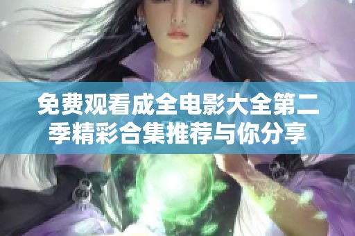 免费观看成全电影大全第二季精彩合集推荐与你分享