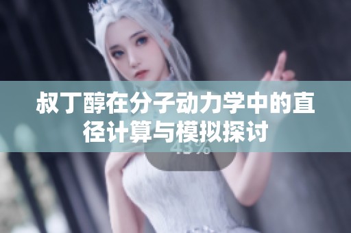 叔丁醇在分子动力学中的直径计算与模拟探讨
