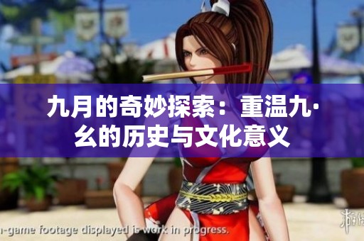 九月的奇妙探索：重温九·幺的历史与文化意义