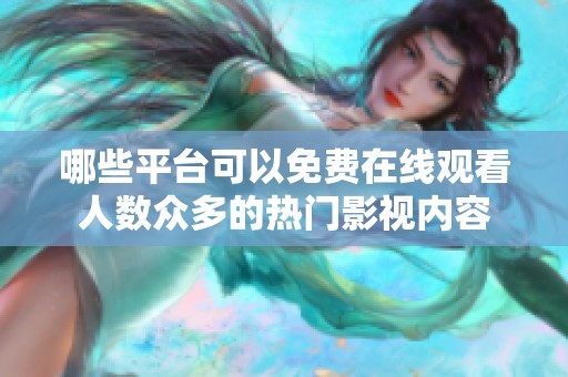 哪些平台可以免费在线观看人数众多的热门影视内容