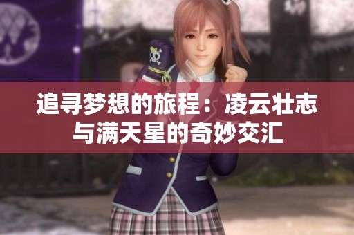 追寻梦想的旅程：凌云壮志与满天星的奇妙交汇