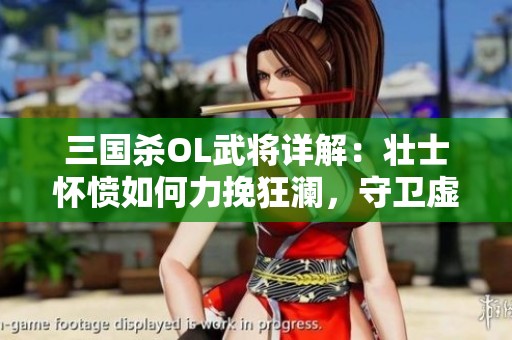 三国杀OL武将详解：壮士怀愤如何力挽狂澜，守卫虚荣之战