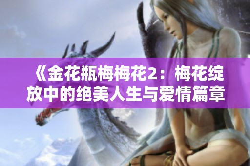 《金花瓶梅梅花2：梅花绽放中的绝美人生与爱情篇章》
